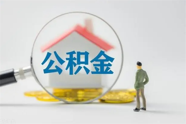 梅河口公积金封存提出条件（公积金封存提取条件是什么）