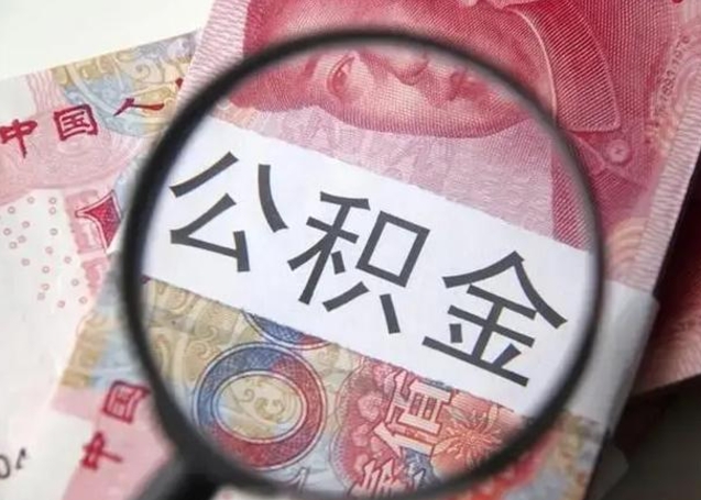 梅河口公积金一定要离职证明才能取吗（公积金不用离职证明提取出来）