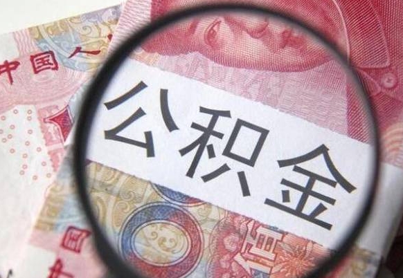 梅河口公积金支取6000（公积金取9600）