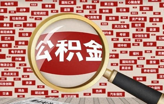 梅河口辞职了如何领取公积金（辞职后公积金如何领取）